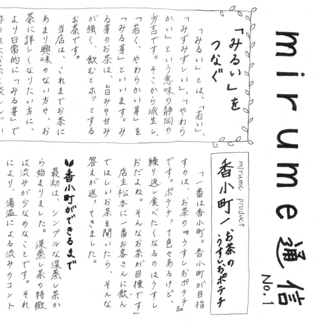 【mirume通信】No.1 「みるい」をつなぐ