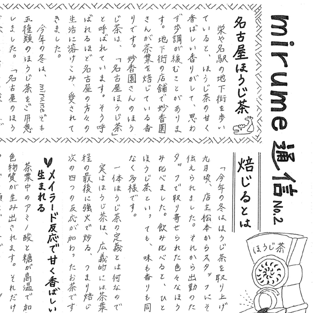 【mirume通信】No.2 「焙じる」とは