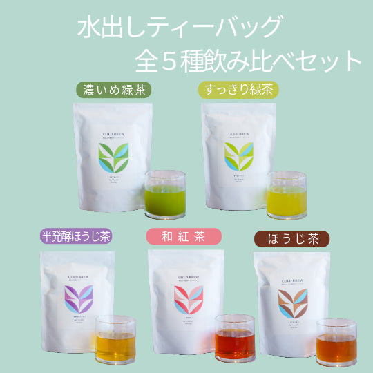 水出し用ティーバッグ 5種飲み比べセット