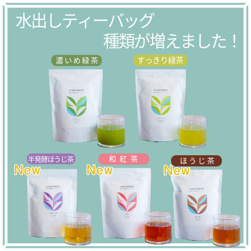 水出し用ティーバッグ 選べる3種飲み比べセット