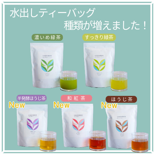 水出し用ティーバッグ 選べる3種飲み比べセット
