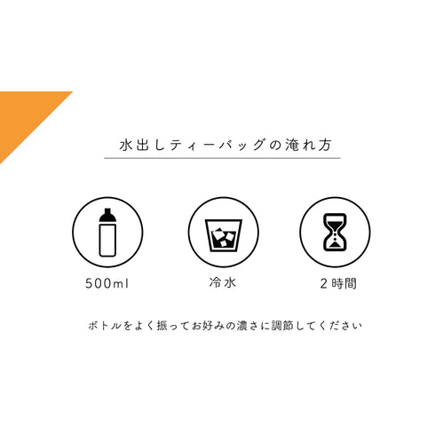 水出し用ティーバッグ 選べる3種飲み比べセット