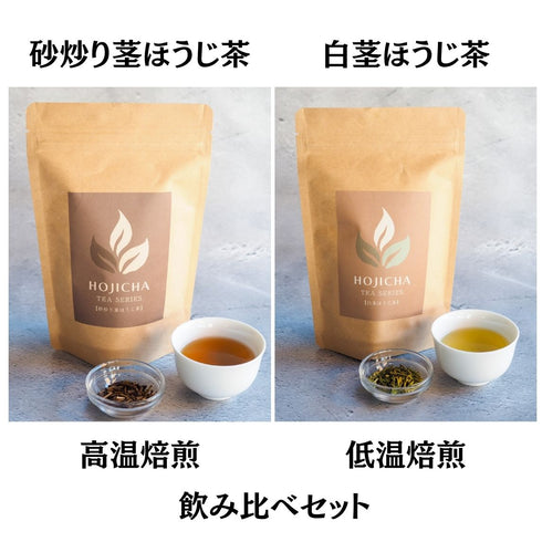 茎ほうじ茶ティーバッグ2種飲み比べセット(砂炒り焙じ12個+白茎焙じ12個)