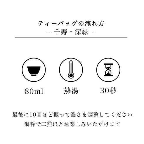 千寿ティーバッグ 12個入