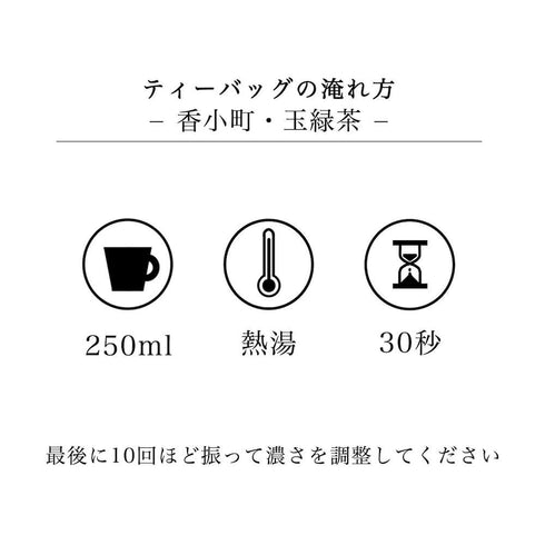 香小町と釜炒り茶のティーバッグ2種セット