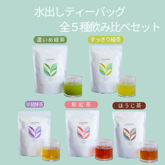 ＊1月のお茶＊5種類飲み比べセット(計20個入り＋ラテ40杯分) 水出し用ティーバッグ 全5種飲み比べセット | 伊勢茶mirume – 伊勢茶